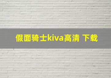 假面骑士kiva高清 下载